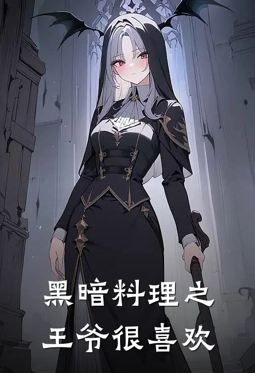 黑暗料理之王爷很喜欢