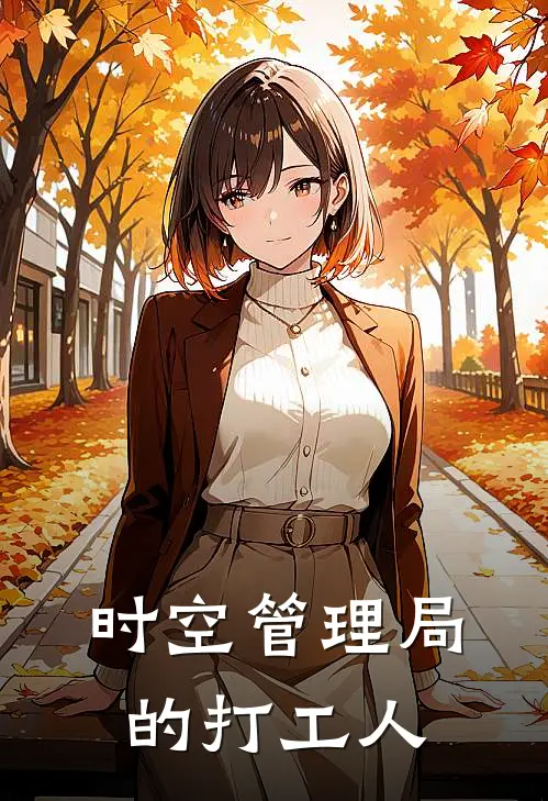 时空管理局的打工人