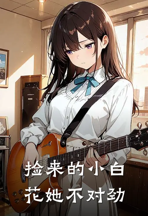 捡来的小白花她不对劲