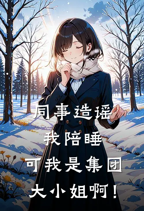 同事造谣我陪睡，可我是集团大小姐啊！