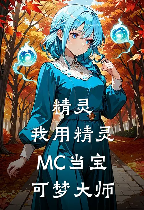 精灵：我用精灵MC当宝可梦大师