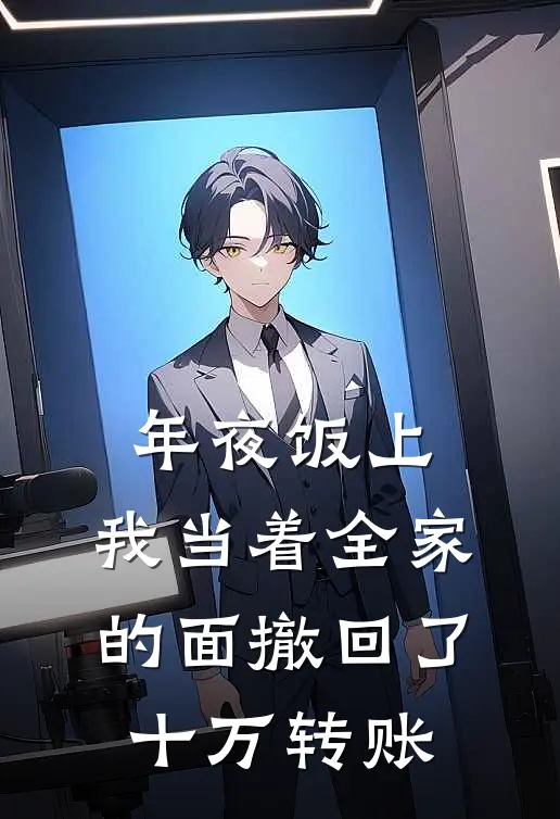 年夜饭上，我当着全家的面撤回了十万转账