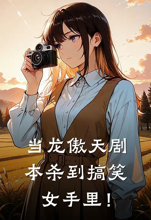 当龙傲天剧本杀到搞笑女手里！