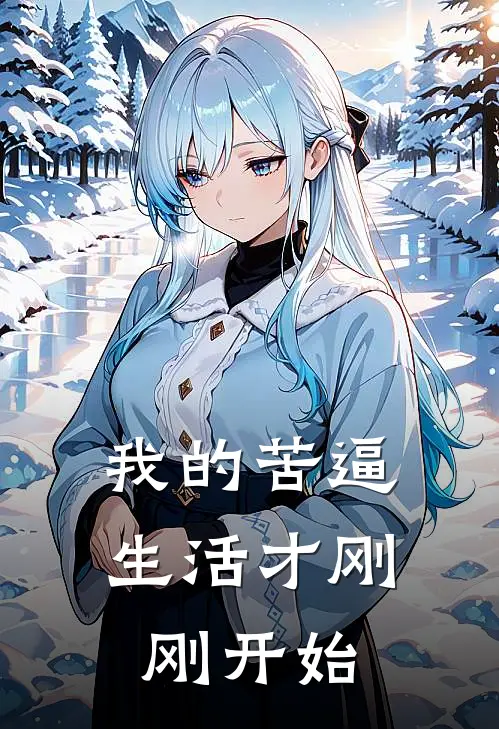 我的苦逼生活才刚刚开始