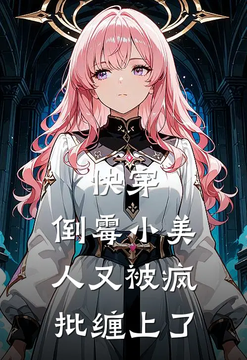 快穿：倒霉小美人又被疯批缠上了