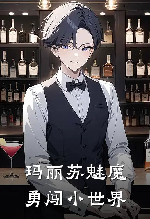 玛丽苏魅魔勇闯小世界