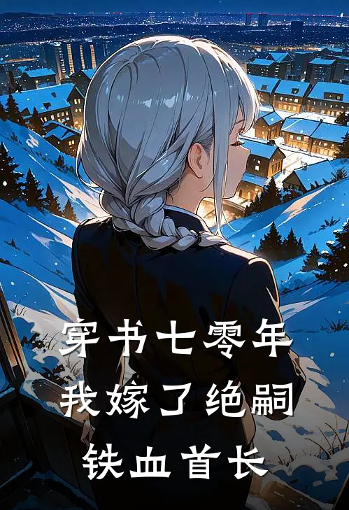 穿书七零年，我嫁了绝嗣铁血首长