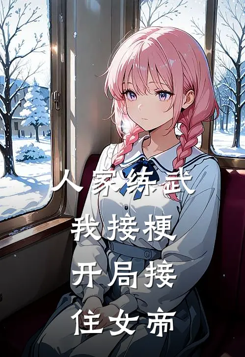 人家练武我接梗，开局接住女帝