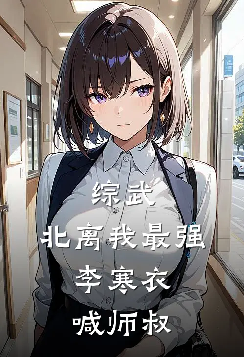 综武：北离我最强，李寒衣喊师叔