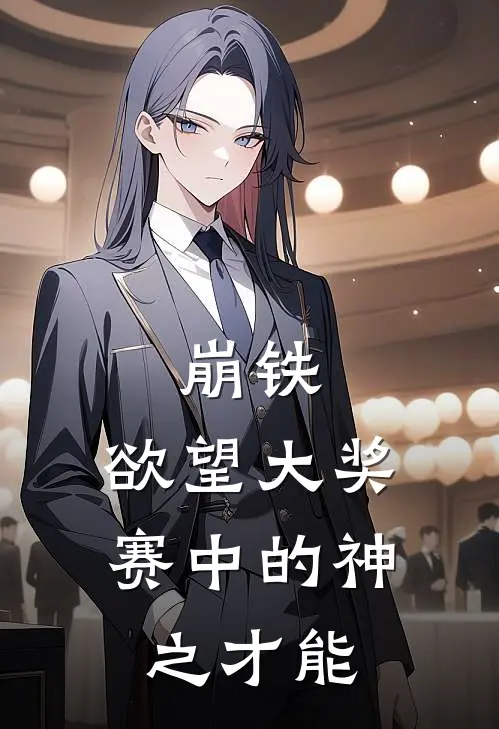 崩铁：欲望大奖赛中的神之才能