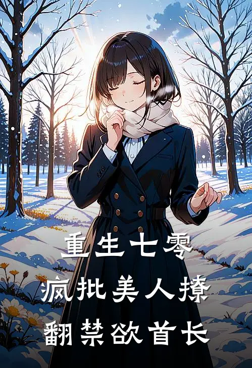 重生七零：疯批美人撩翻禁欲首长