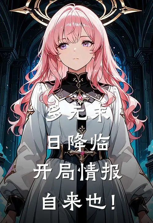 多元末日降临，开局情报自来也！