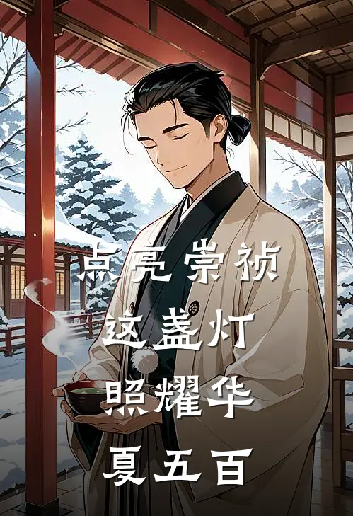 点亮崇祯这盏灯，照耀华夏五百