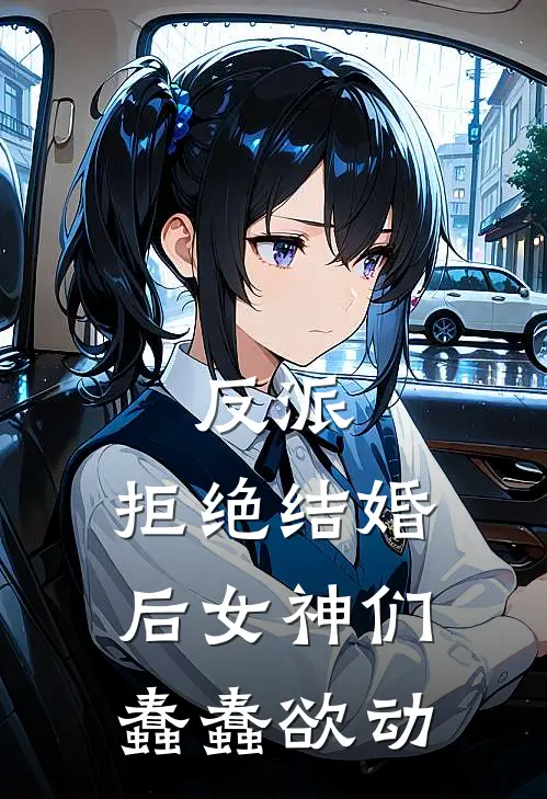 反派，拒绝结婚后女神们蠢蠢欲动