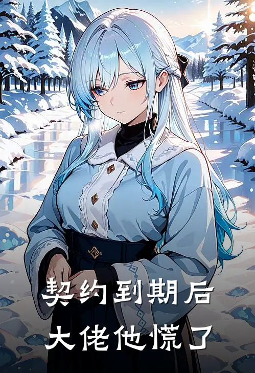 契约到期后，大佬他慌了