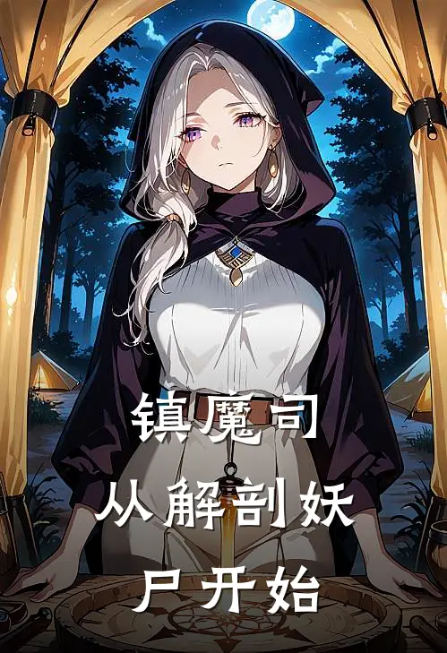 镇魔司：从解剖妖尸开始