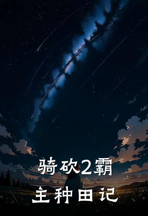 骑砍2霸主种田记