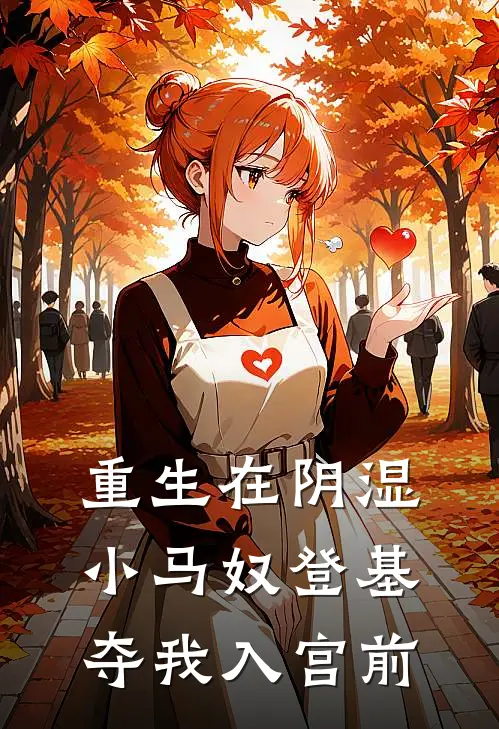 重生在阴湿小马奴登基夺我入宫前