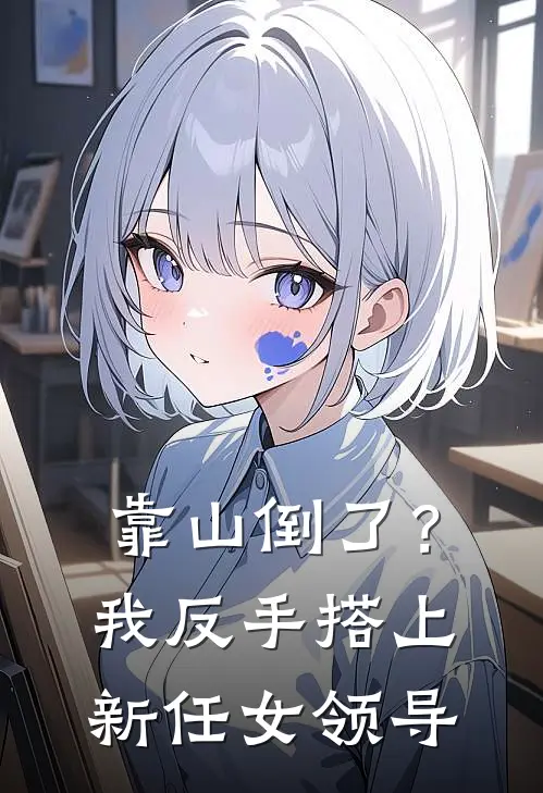 靠山倒了？我反手搭上新任女领导