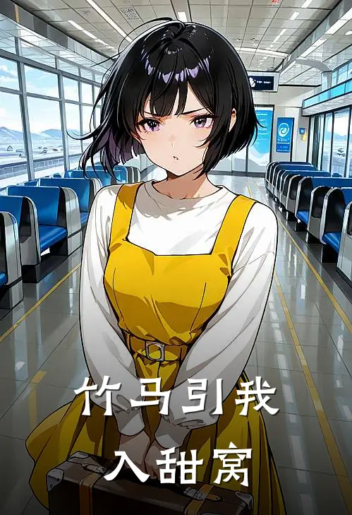 竹马引我入甜窝