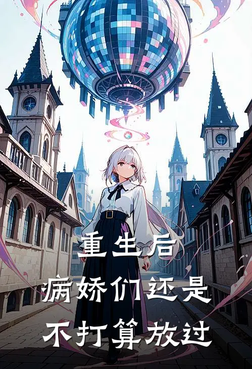 重生后，病娇们还是不打算放过