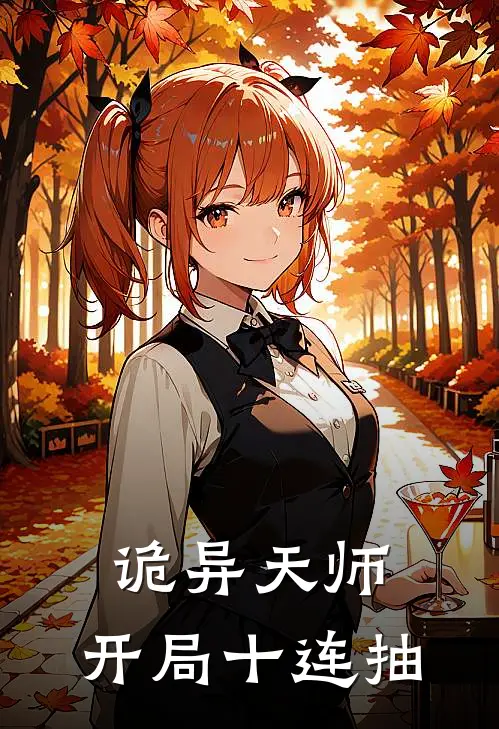 诡异天师：开局十连抽