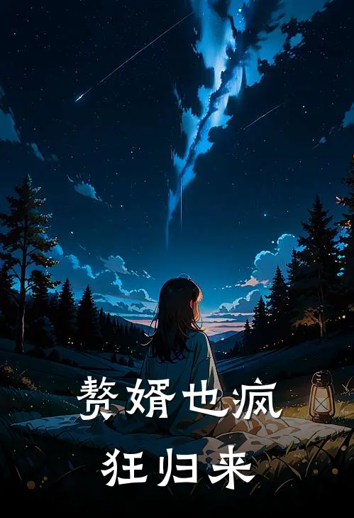 赘婿也疯狂归来