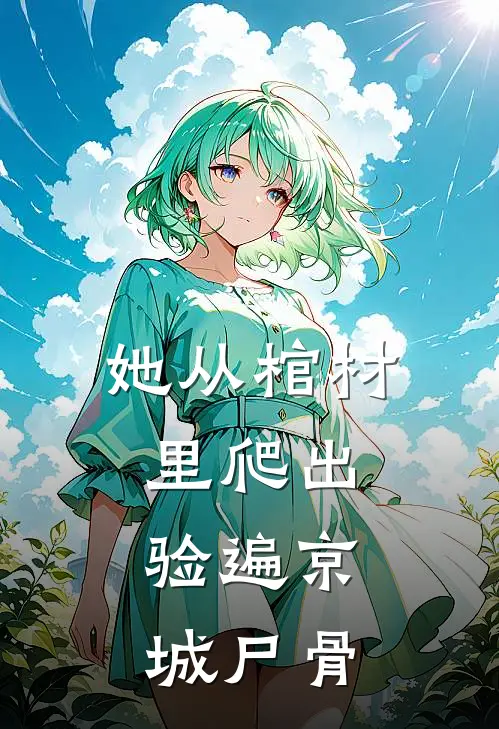 她从棺材里爬出，验遍京城尸骨