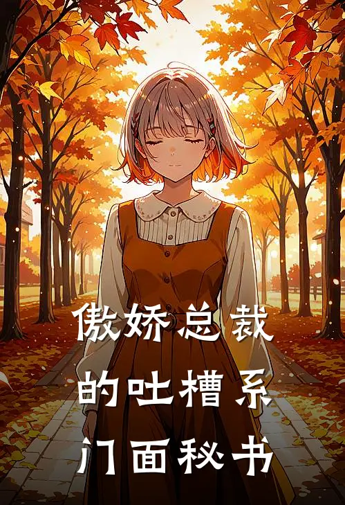 傲娇总裁的吐槽系门面秘书