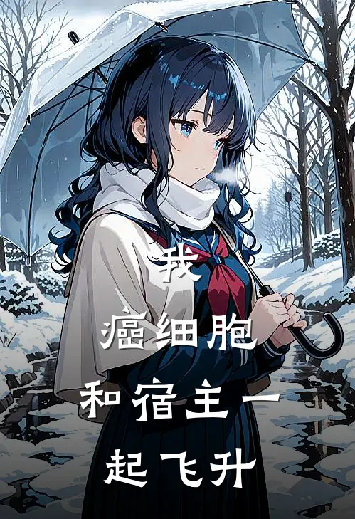 我，癌细胞，和宿主一起飞升