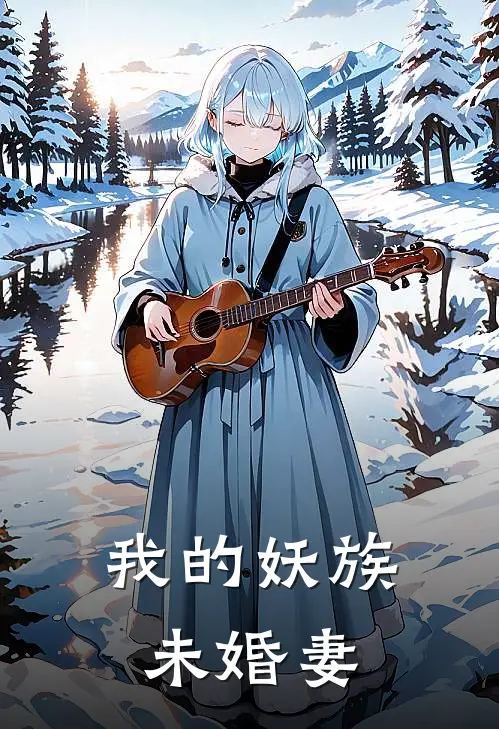 我的妖族未婚妻