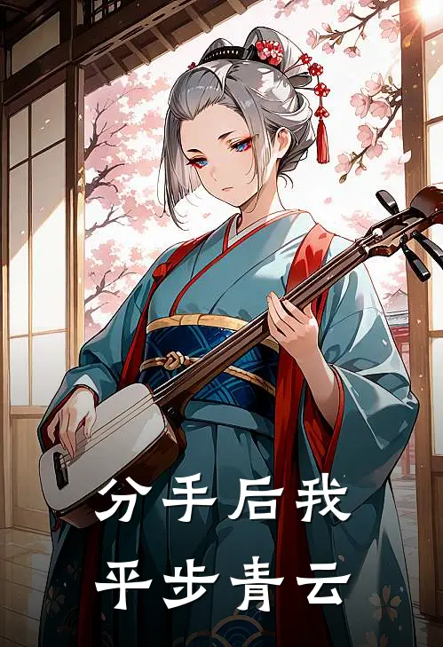分手后我平步青云