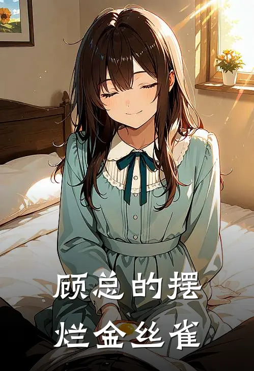 顾总的摆烂金丝雀