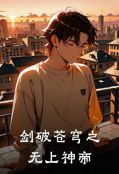 剑破苍穹之无上神帝