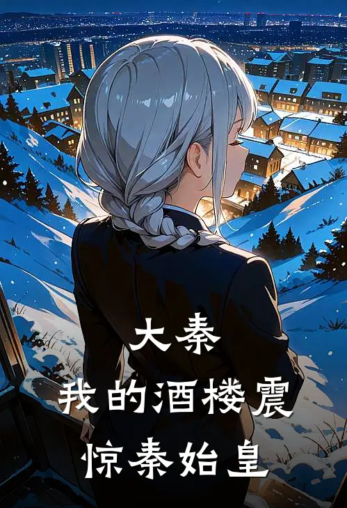 大秦：我的酒楼震惊秦始皇