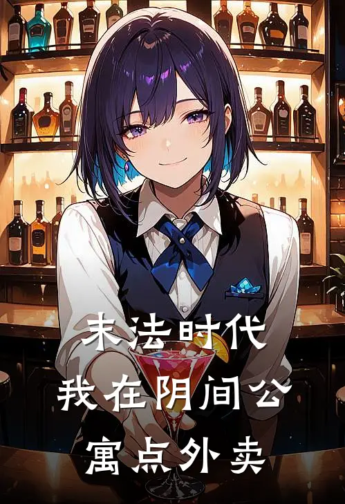 末法时代，我在阴间公寓点外卖
