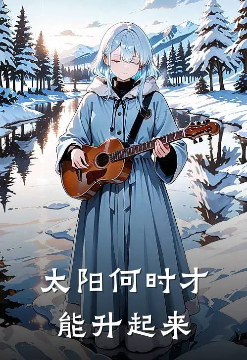 太阳何时才能升起来