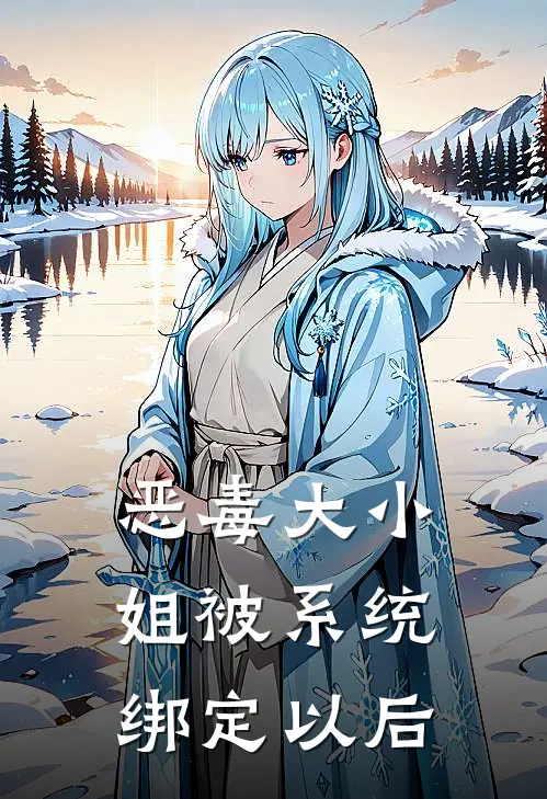 恶毒大小姐被系统绑定以后