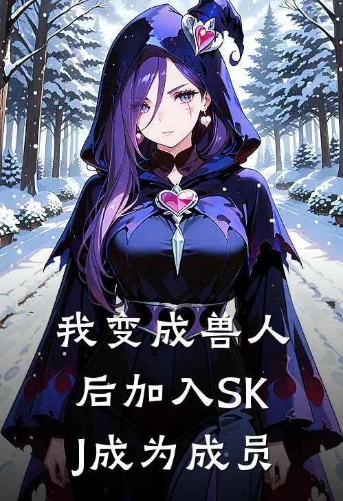 我变成兽人后加入SKJ成为成员