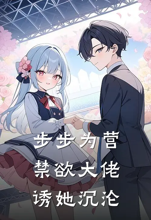 步步为营，禁欲大佬诱她沉沦