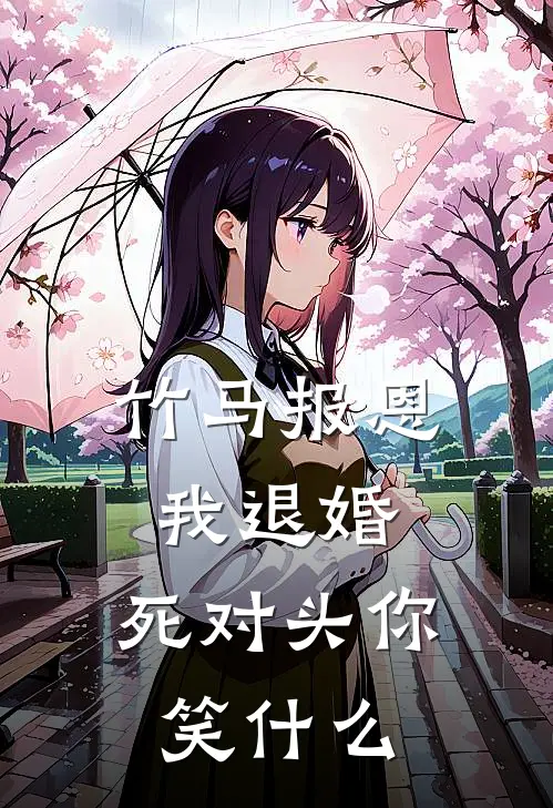 竹马报恩我退婚，死对头你笑什么