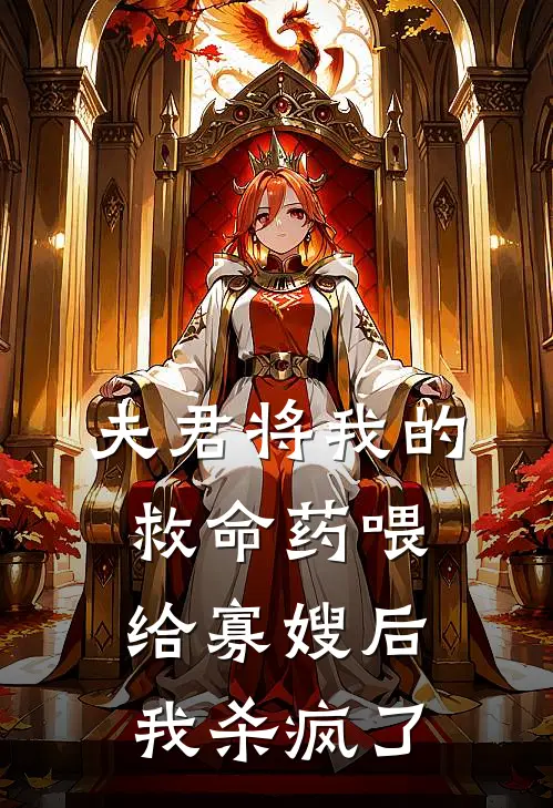 夫君将我的救命药喂给寡嫂后，我杀疯了