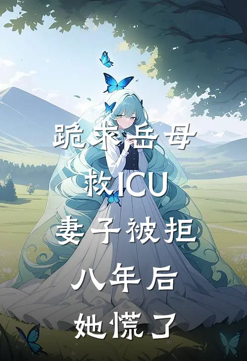 跪求岳母救ICU妻子被拒，八年后她慌了