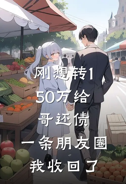 刚想转150万给哥还债，一条朋友圈我收回了