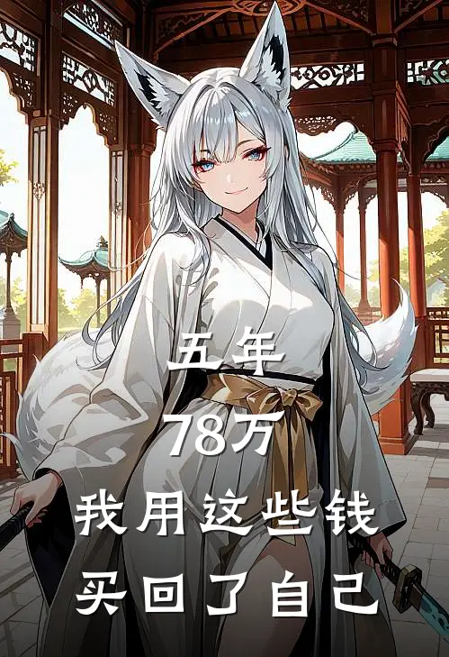 五年，78万。我用这些钱，买回了自己。