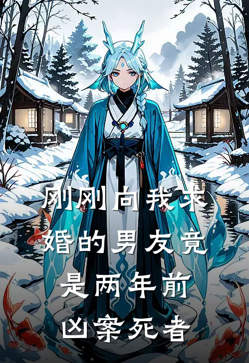 刚刚向我求婚的男友竟是两年前凶案死者