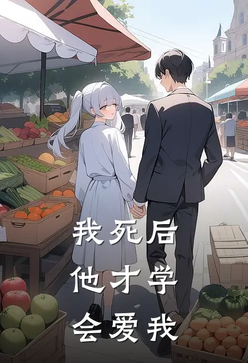 我死后，他才学会爱我