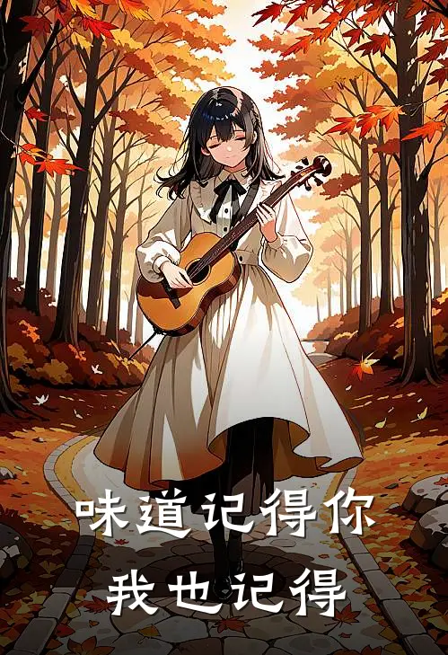 味道记得你，我也记得