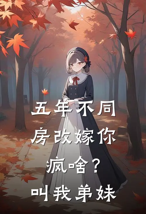 五年不同房改嫁你疯啥？叫我弟妹