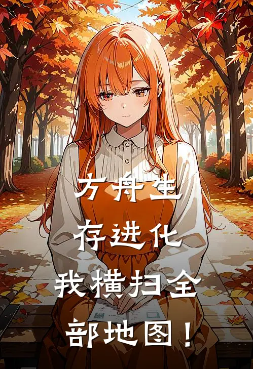 方舟生存进化：我横扫全部地图！